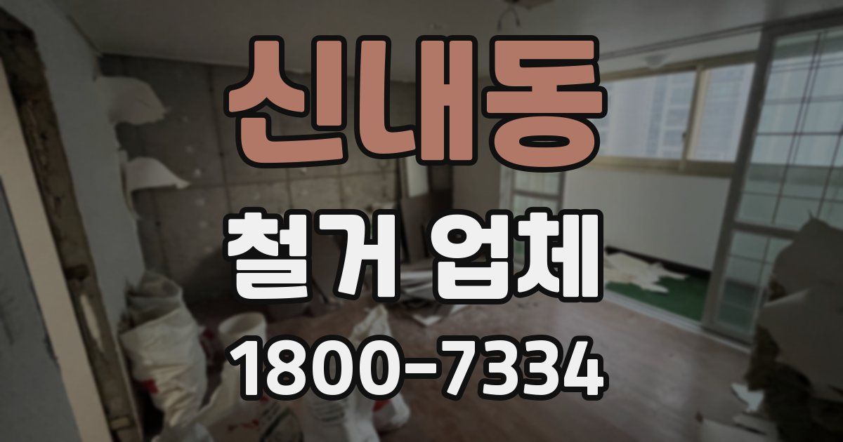 신내동 철거 업체