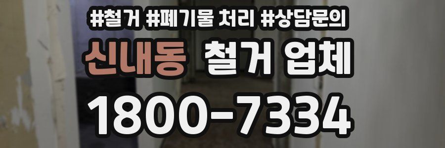신내동 철거 업체