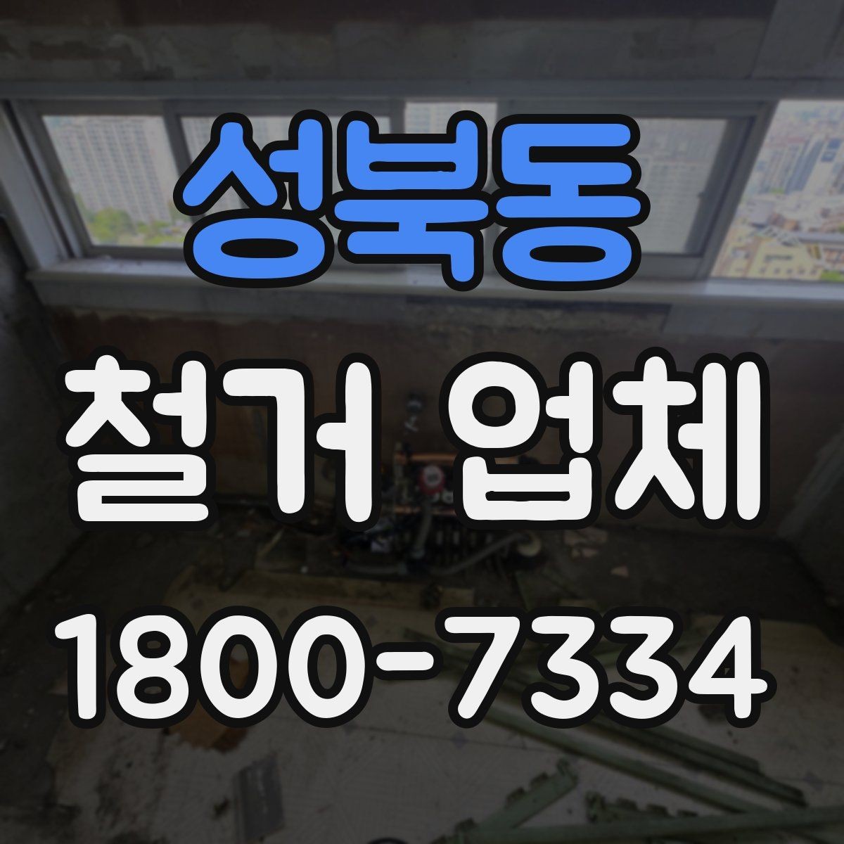 성북동 철거 업체 선정 전에 준비할 것들