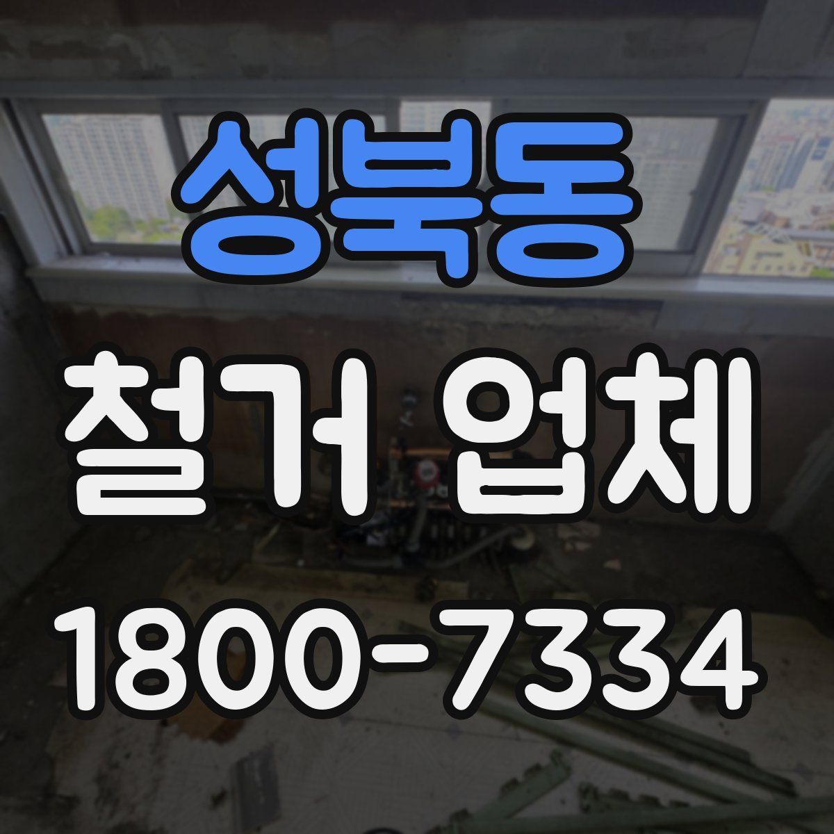 성북동 철거 업체