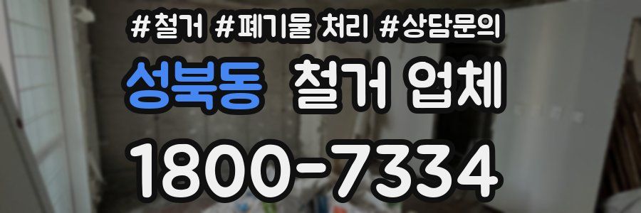 성북동 철거 업체