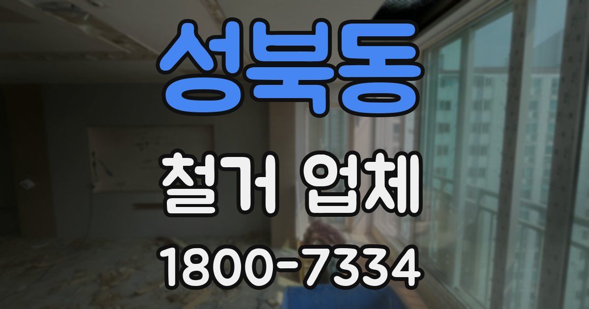 성북동 철거 업체