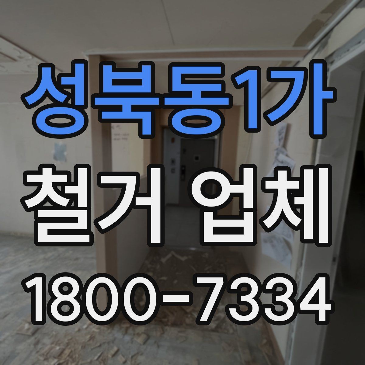 성북동1가 철거 업체 허가와 신고 사항 알아보기