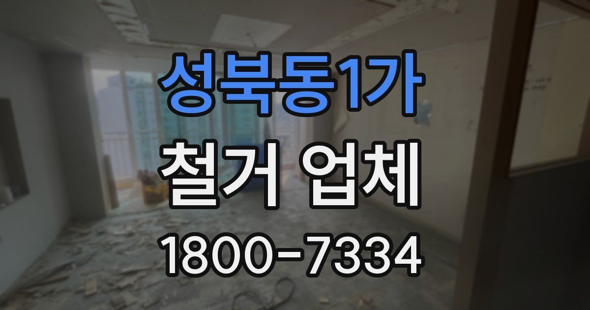 성북동1가 철거 업체