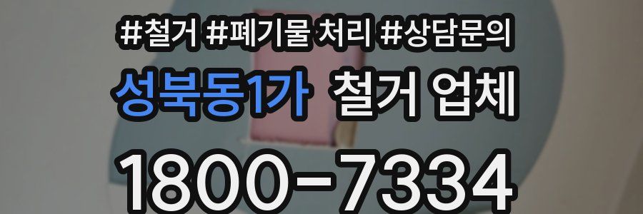 성북동1가 철거 업체