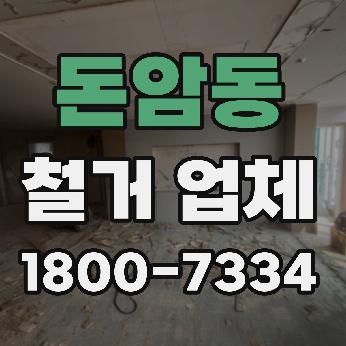 돈암동 철거 업체 시공 전 주변 안내가 필요한 이유