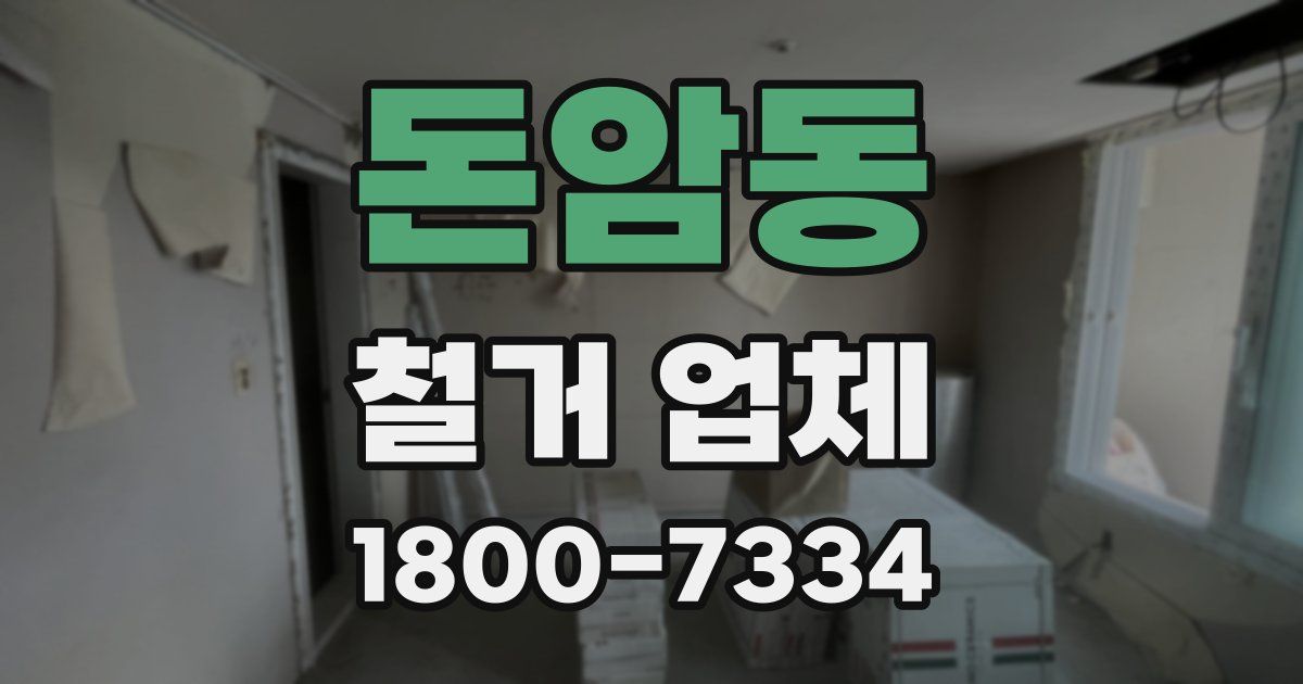 돈암동 철거 업체