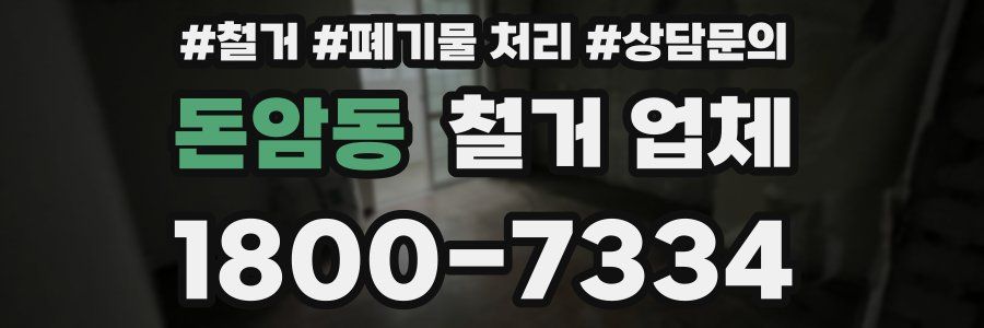 돈암동 철거 업체