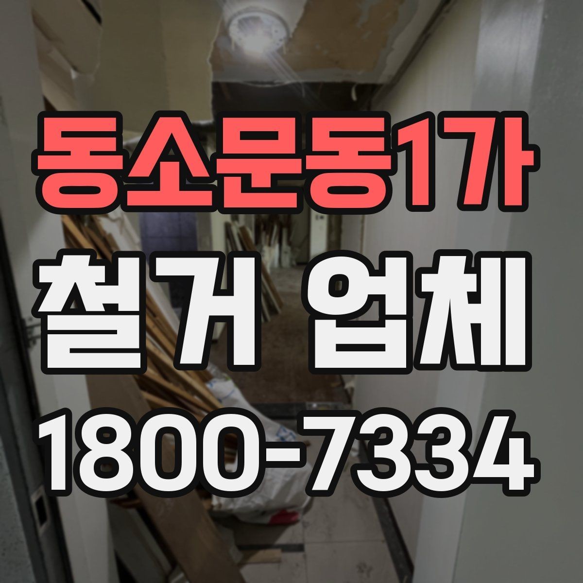 동소문동1가 철거 업체 철거 범위별 견적 차이 이해하기