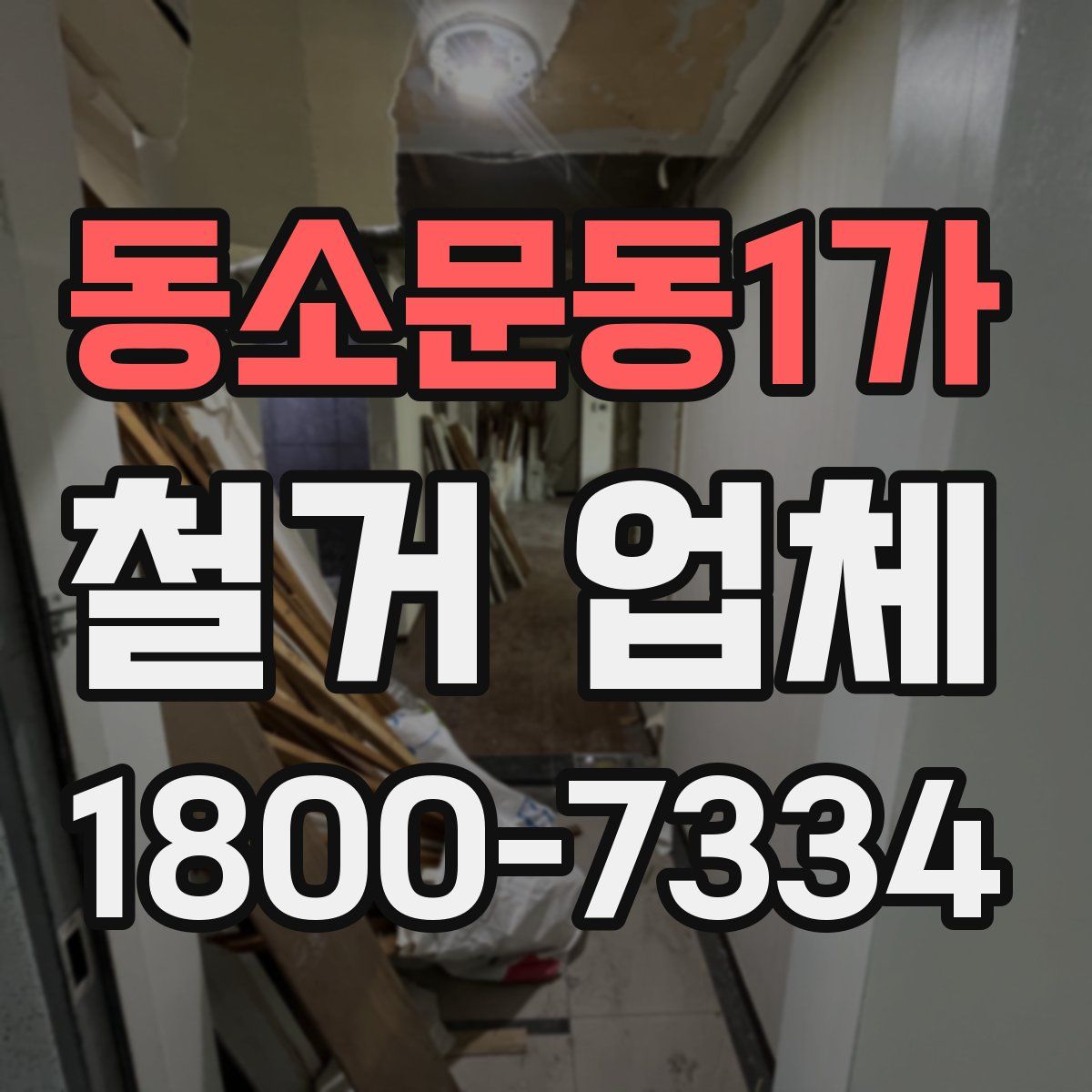 동소문동1가 철거 업체