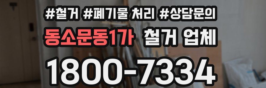 동소문동1가 철거 업체