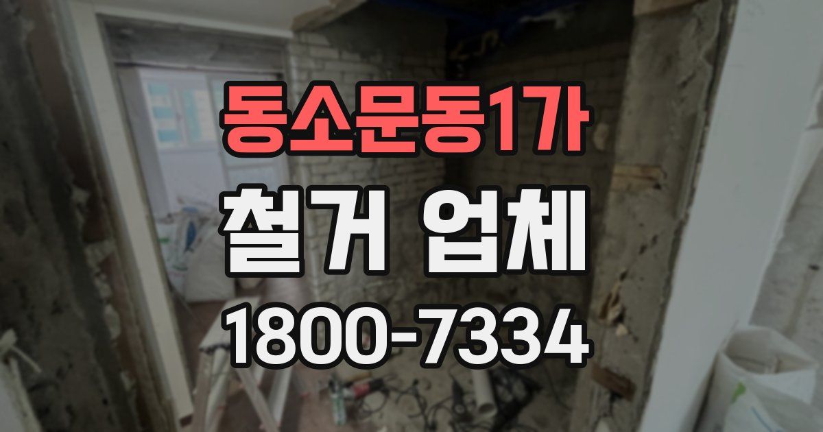 동소문동1가 철거 업체