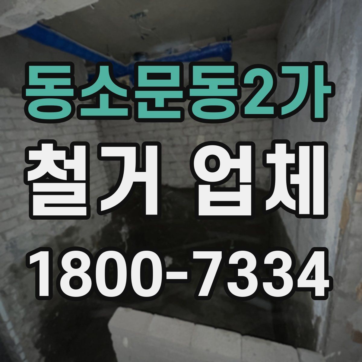 동소문동2가 철거 업체 대상별 진행 방식 살펴보기