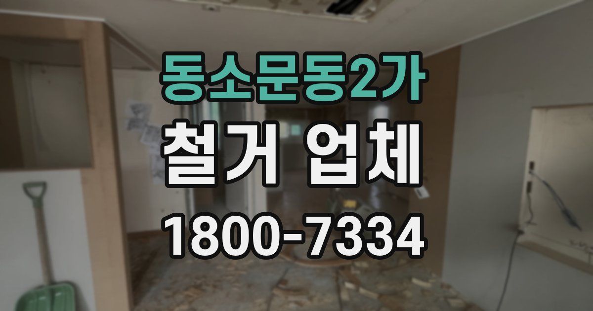동소문동2가 철거 업체