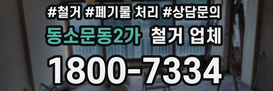 동소문동2가 철거 업체