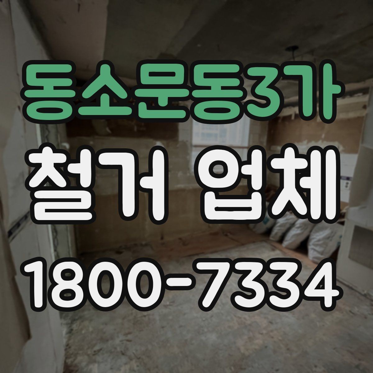동소문동3가 철거 업체 선택 시 서비스 차이 비교