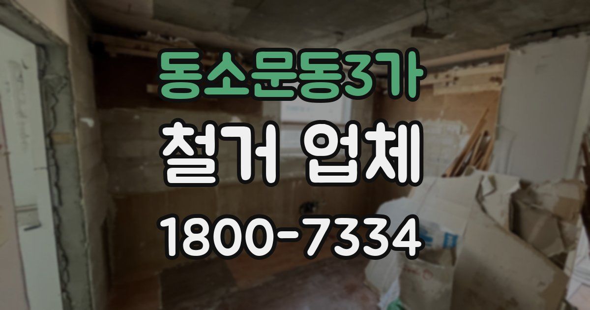 동소문동3가 철거 업체