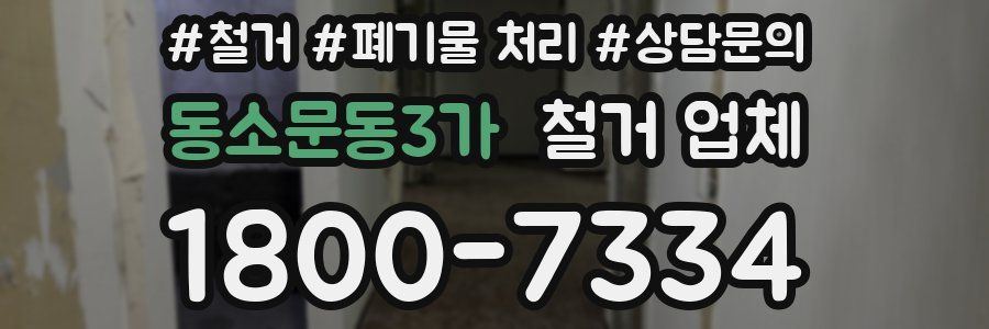 동소문동3가 철거 업체