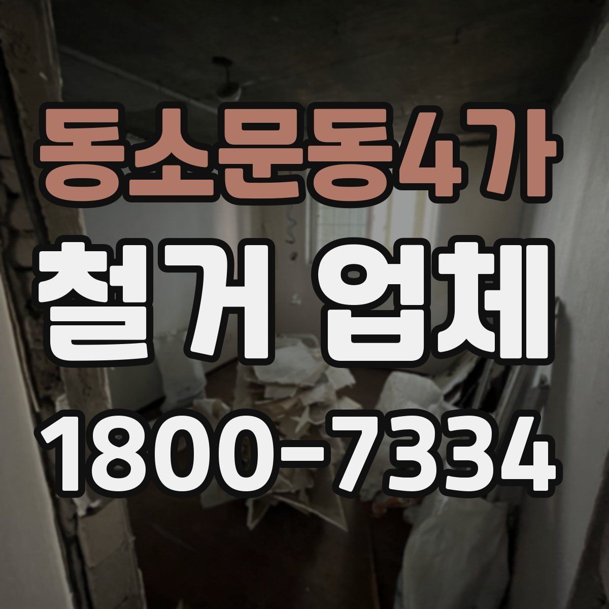 동소문동4가 철거 업체 상담에서 꼭 물어볼 질문
