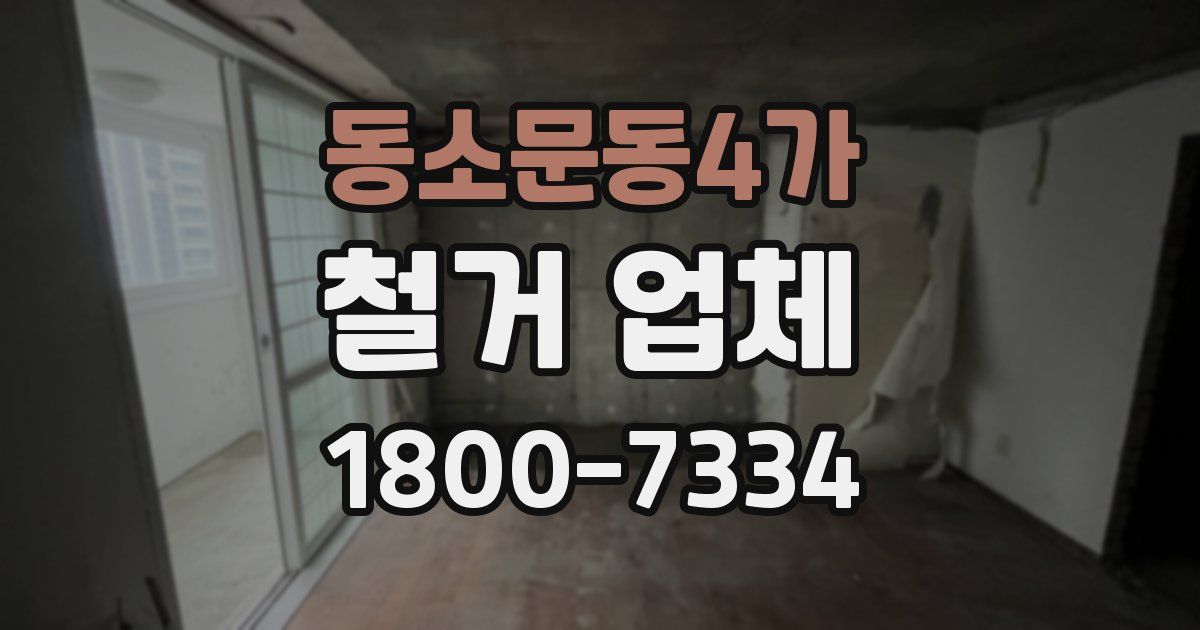 동소문동4가 철거 업체