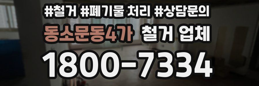 동소문동4가 철거 업체