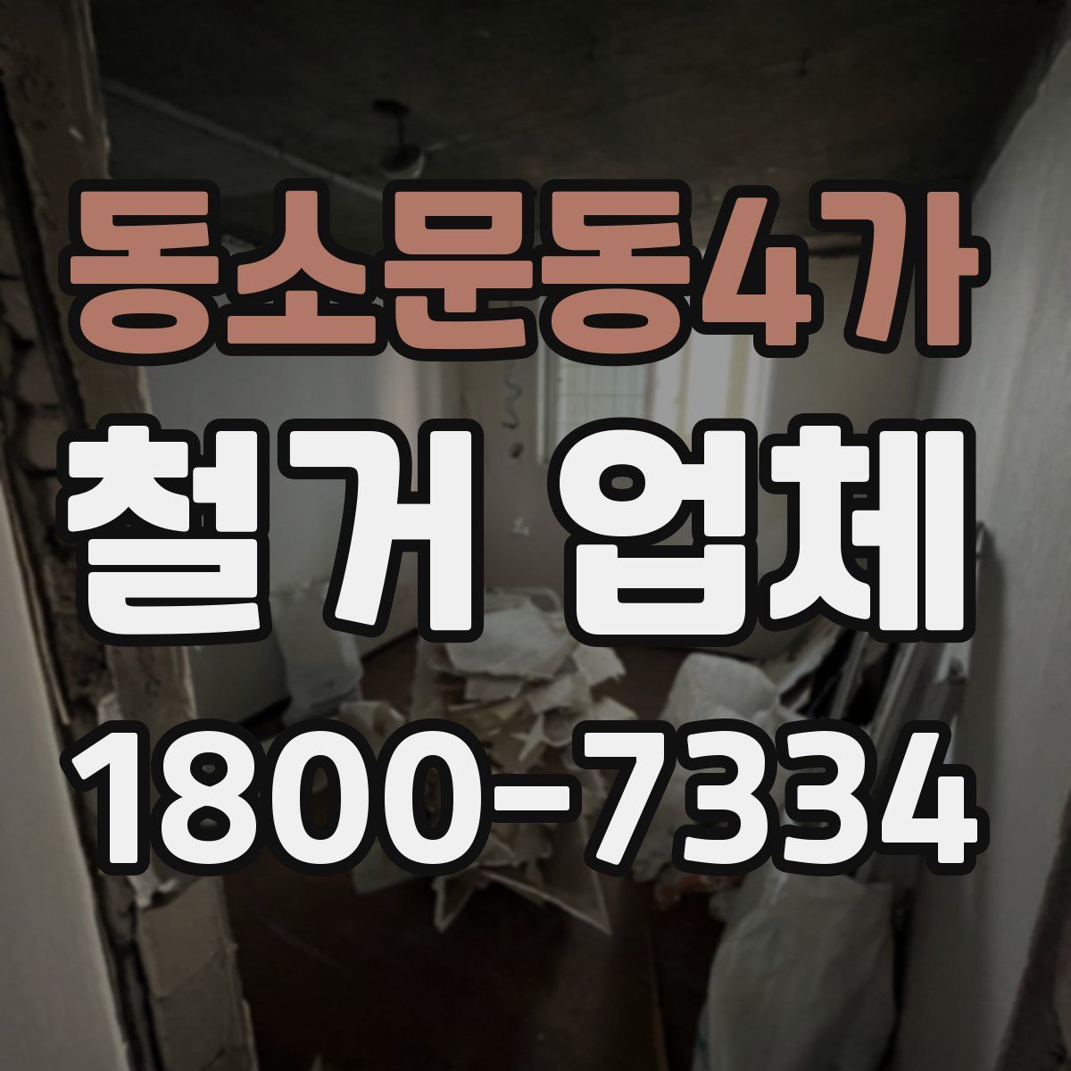 동소문동4가 철거 업체
