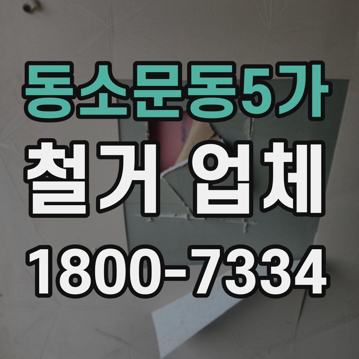 동소문동5가 철거 업체 현장 상황별 대응 포인트