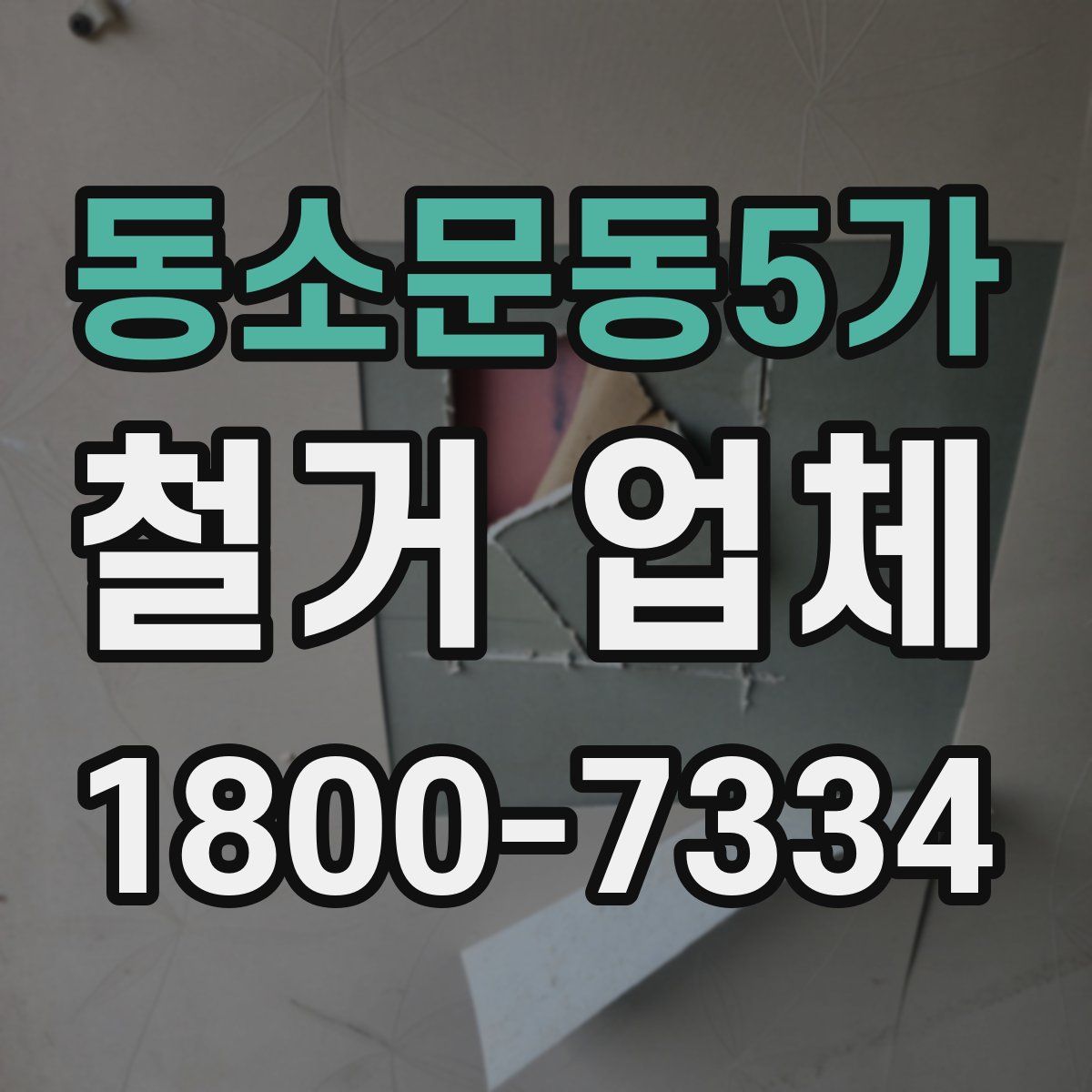 동소문동5가 철거 업체
