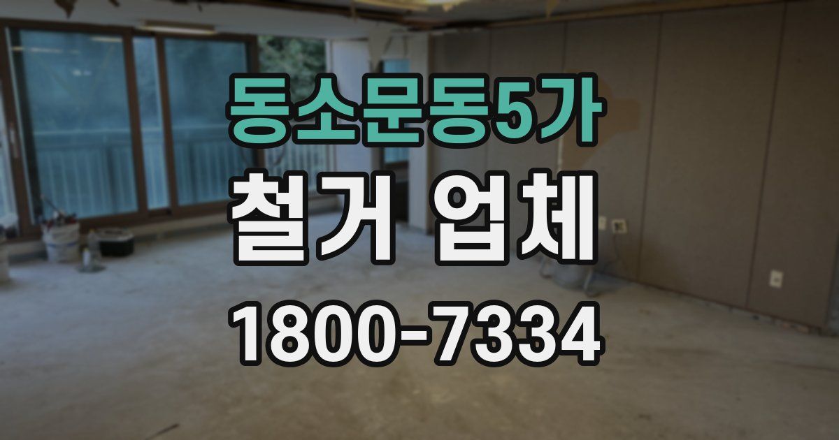 동소문동5가 철거 업체