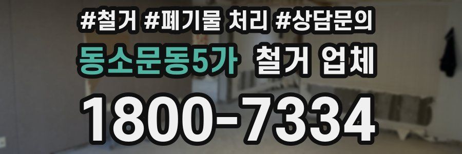 동소문동5가 철거 업체