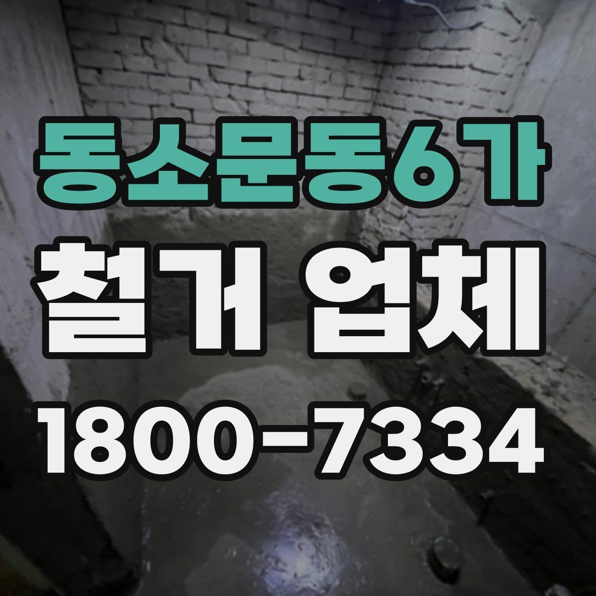 동소문동6가 철거 업체 작업 후 마무리 점검 방법