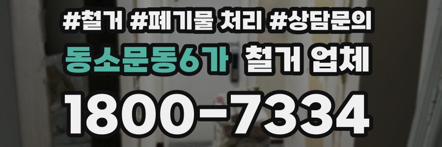 동소문동6가 철거 업체