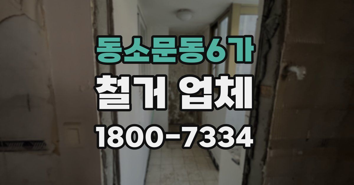 동소문동6가 철거 업체