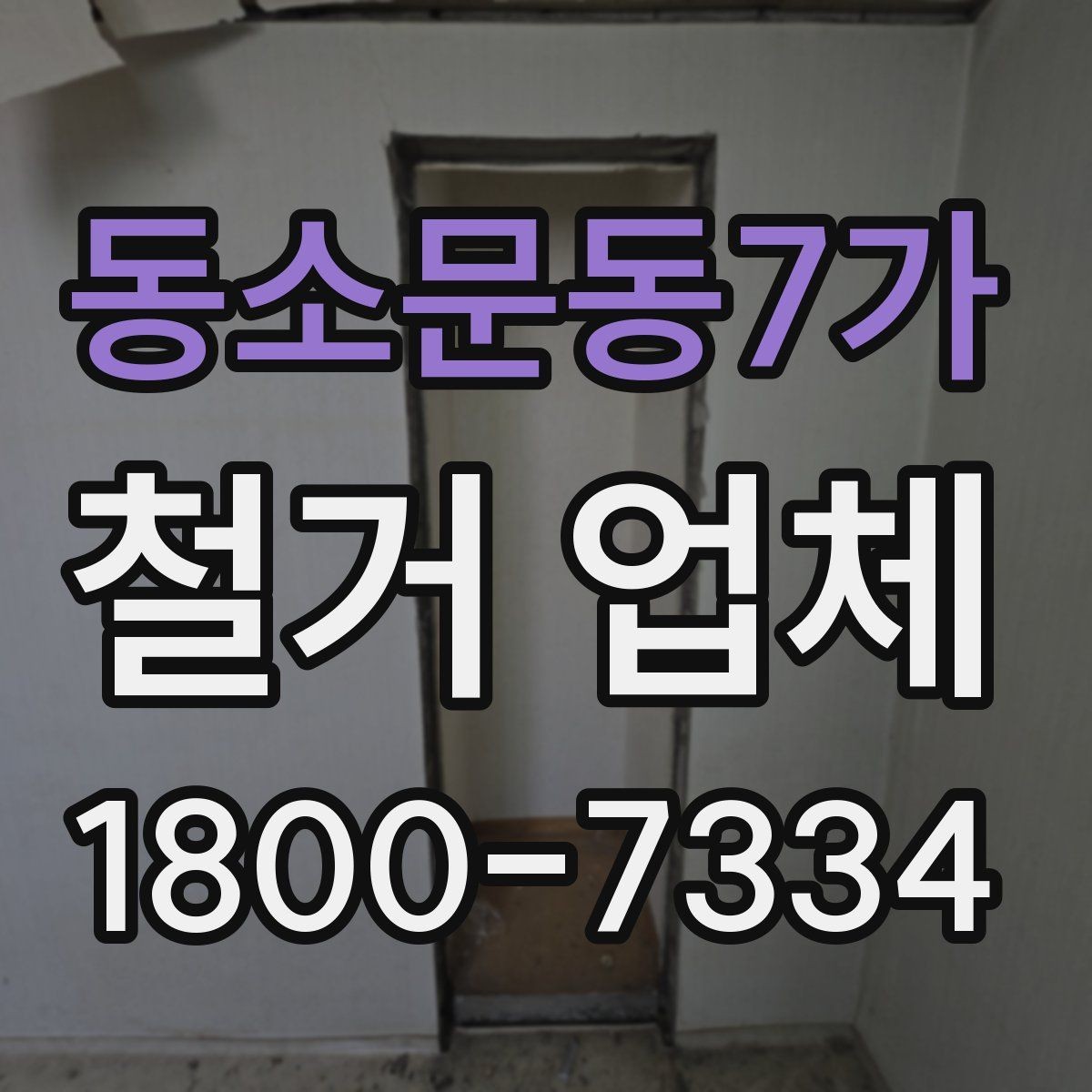 동소문동7가 철거 업체 선정 전에 준비할 것들
