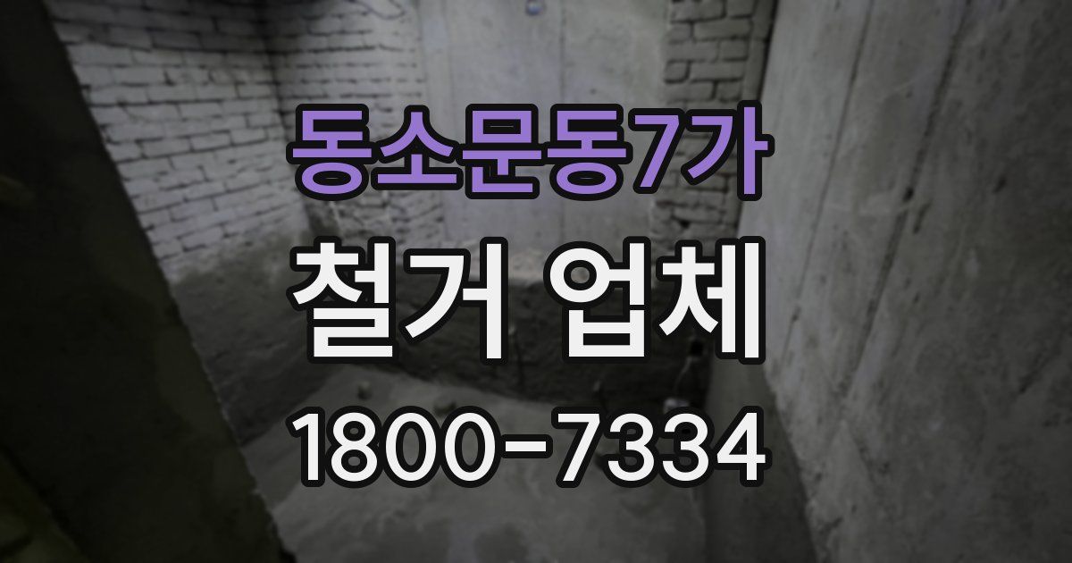 동소문동7가 철거 업체
