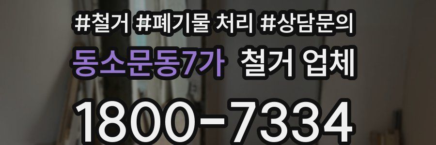 동소문동7가 철거 업체