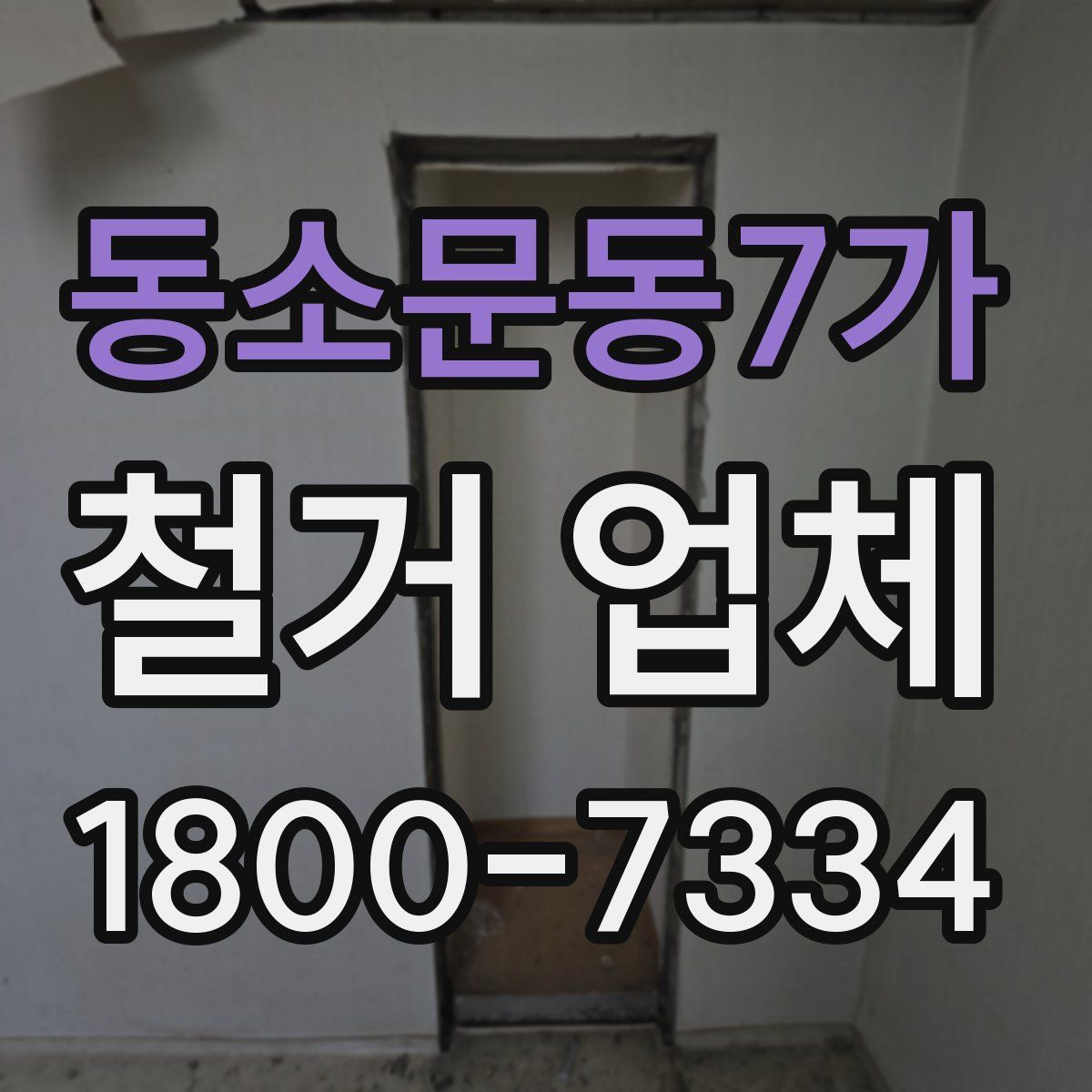 동소문동7가 철거 업체