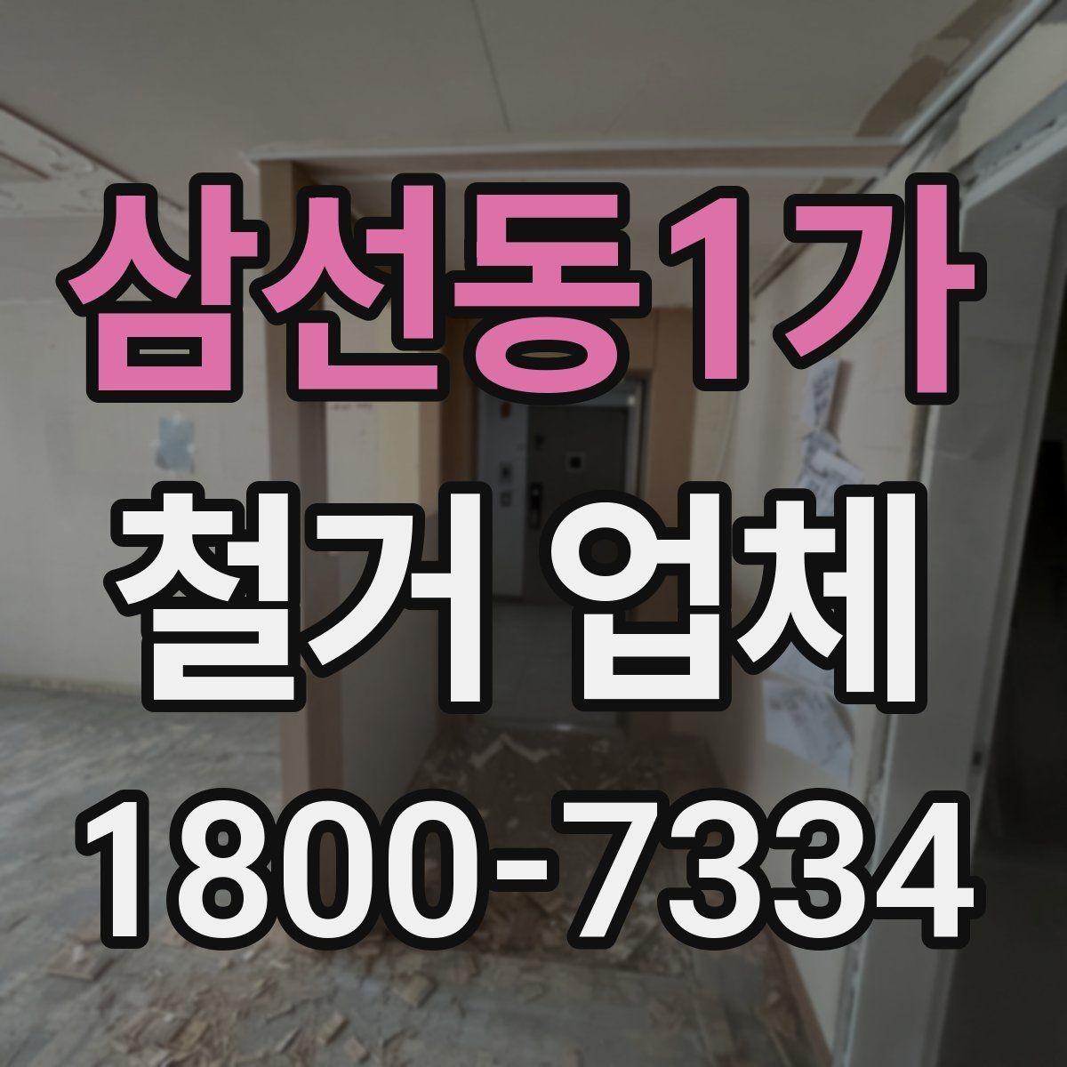 삼선동1가 철거 업체 선택 후 일정 잡는 순서