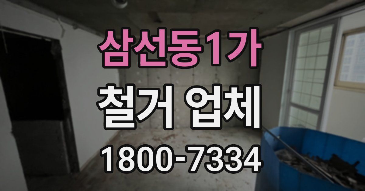 삼선동1가 철거 업체