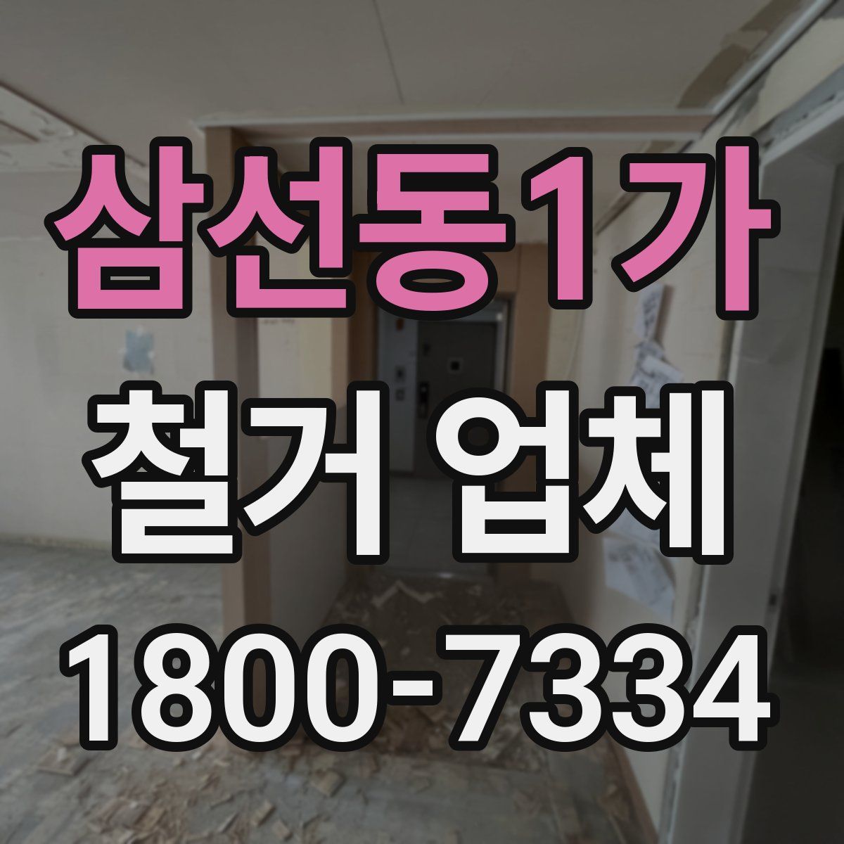 삼선동1가 철거 업체