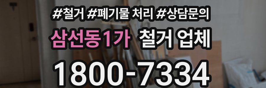 삼선동1가 철거 업체