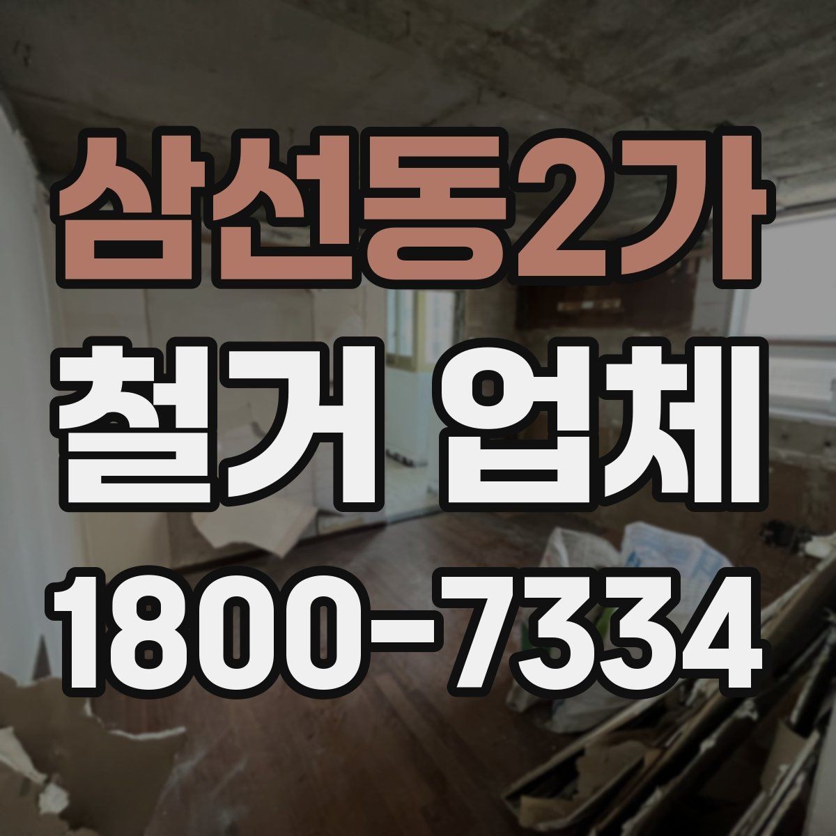 삼선동2가 철거 업체 신뢰도는 어떻게 판단할까