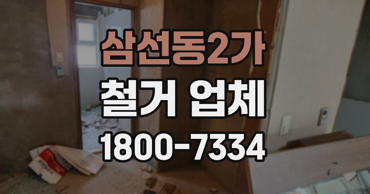 삼선동2가 철거 업체