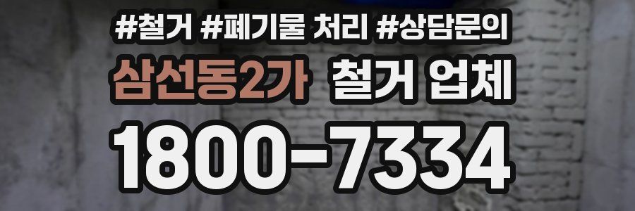 삼선동2가 철거 업체