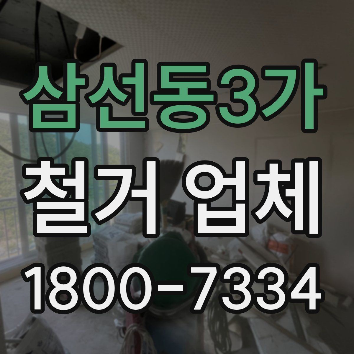 삼선동3가 철거 업체 작업 범위는 어디까지일까