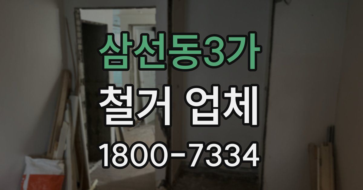 삼선동3가 철거 업체
