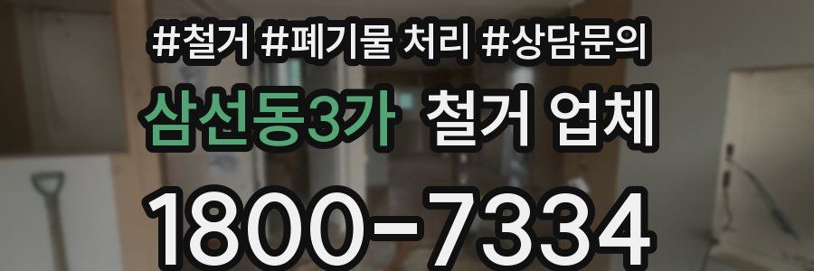 삼선동3가 철거 업체