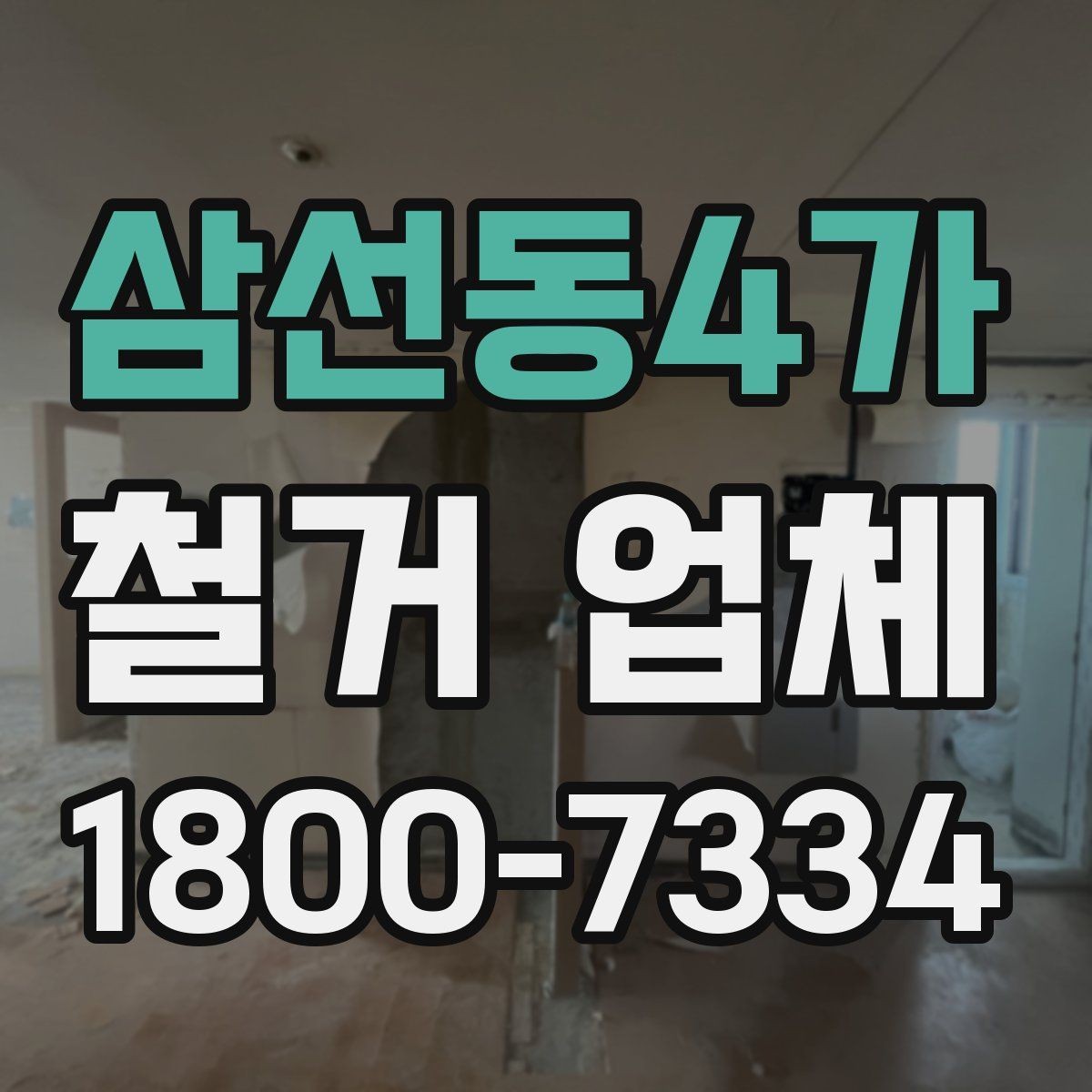 삼선동4가 철거 업체 찾을 때 검토 항목