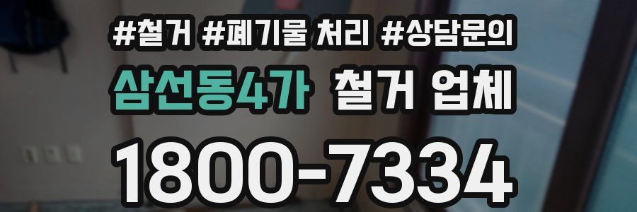 삼선동4가 철거 업체