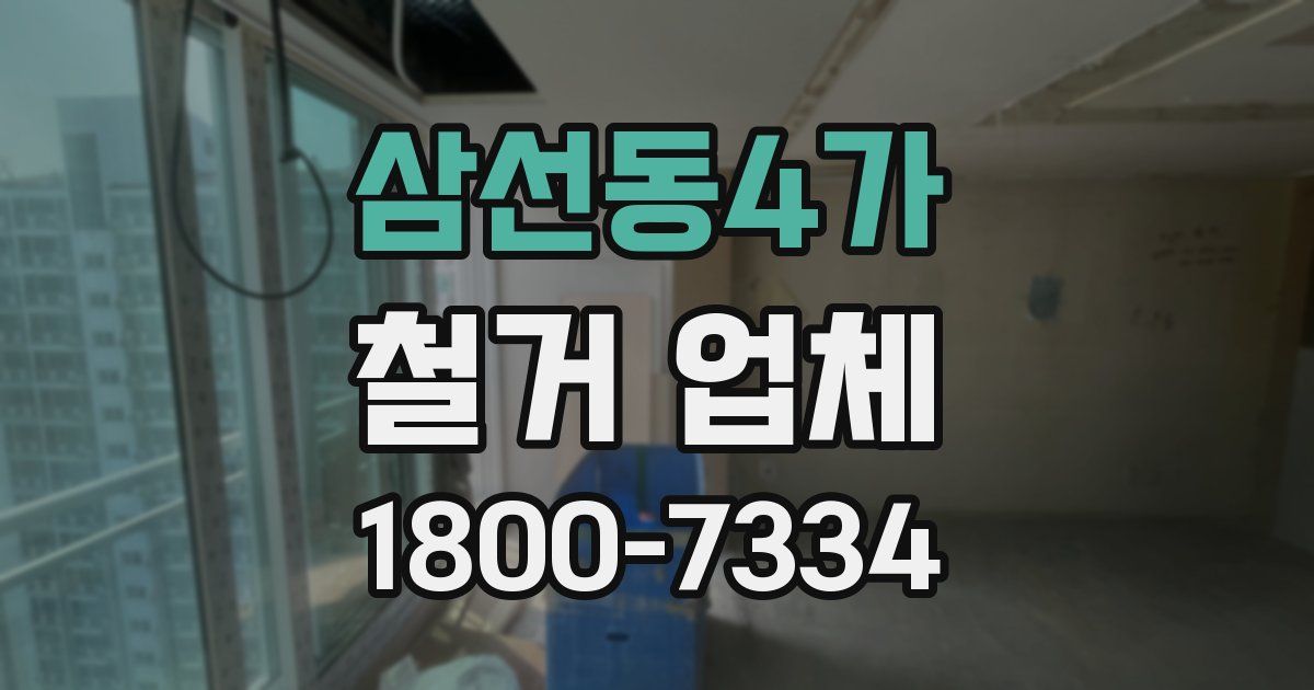 삼선동4가 철거 업체